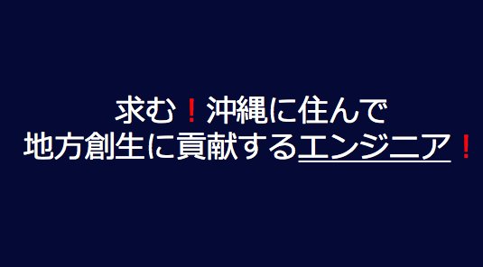 ネイティブ メディア 地方移住 関係人口創出のプラットフォーム على تويتر エンジニアの皆さん 沖縄に住んで全国の地方創生に関わる仕事をしてみませんか 理想の生活環境とやりがいのある仕事は両立できます 詳しくはこちら T Co Mhblgd8fxk 地方創生