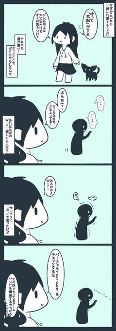 ゾンビの生態 #黒猫とゾンビガール 