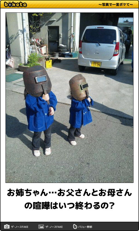 ボケて Bokete 公式 お姉ちゃん お父さんとお母さんの喧嘩はいつ終わるの ボケて T Co hcklj31i
