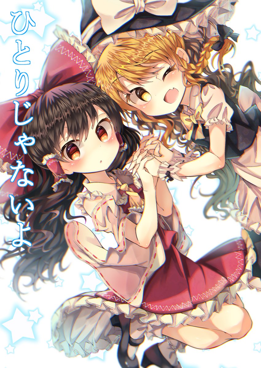 飛べない魔法使い--空飛ぶ巫女さんーー二人の少女が出会った時、物語は動きはじめるーー 「ひとりじゃないよ」
5/6に行われる博麗神社秋例大祭の新刊サンプルです!!(オフセ/B5/20P)500円での頒布を予定しております!どうぞよろしくお願いします!!!
【メロンブックス様】https://t.co/MDzljLGLMK