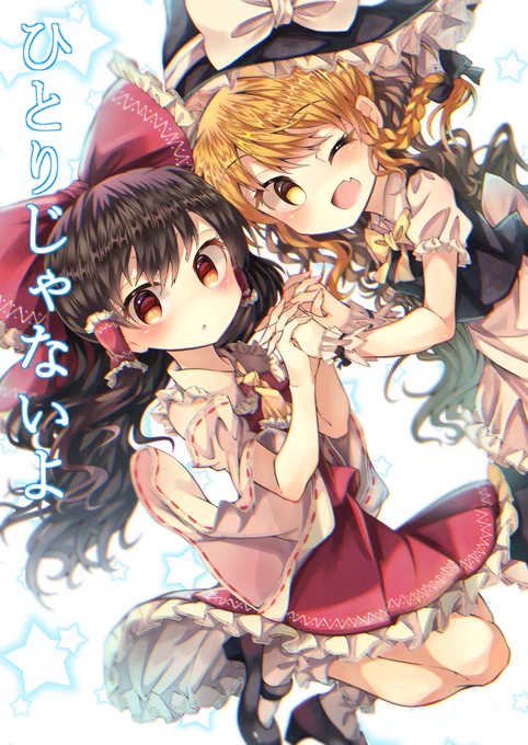 飛べない魔法使い--空飛ぶ巫女さんーー二人の少女が出会った時、物語は動きはじめるーー 「ひとりじゃないよ」
5/6に行われる博麗神社秋例大祭の新刊サンプルです!!(オフセ/B5/20P)500円での頒布を予定しております!どうぞよろしくお願いします!!!
【メロンブックス様】https://t.co/MDzljLGLMK 