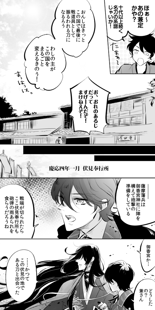 むっちゃんと兼ぴょんが幕末当時に伏見で会ってたらって話（）の続き。激動の時代において、むっちゃんは刀がいかに銃に劣るかを知った刀で、兼定はそれでも刀が戦う者にとっていかに存在価値がある… 