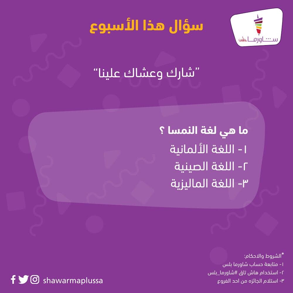 جاوب على السؤال😍 لتدخل سحب يوم الاحد القادم على عربي بلس دجاج، واتبع الشروط الموضحه في الصوره💜😍 #شارك_وعشاك_علينا
