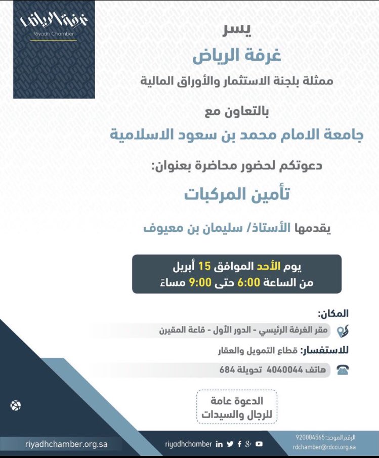 info33law's tweet photo. #الانفوجرافيك_القانوني

محاضرة للأستاذ @smayouf 
بعنوان( تأمين المركبات )
في @RiyadhChamber 

اليوم الساعة ٦م
☑️هناك شهادات للحضور https://t.co/57hJ4aLIpq