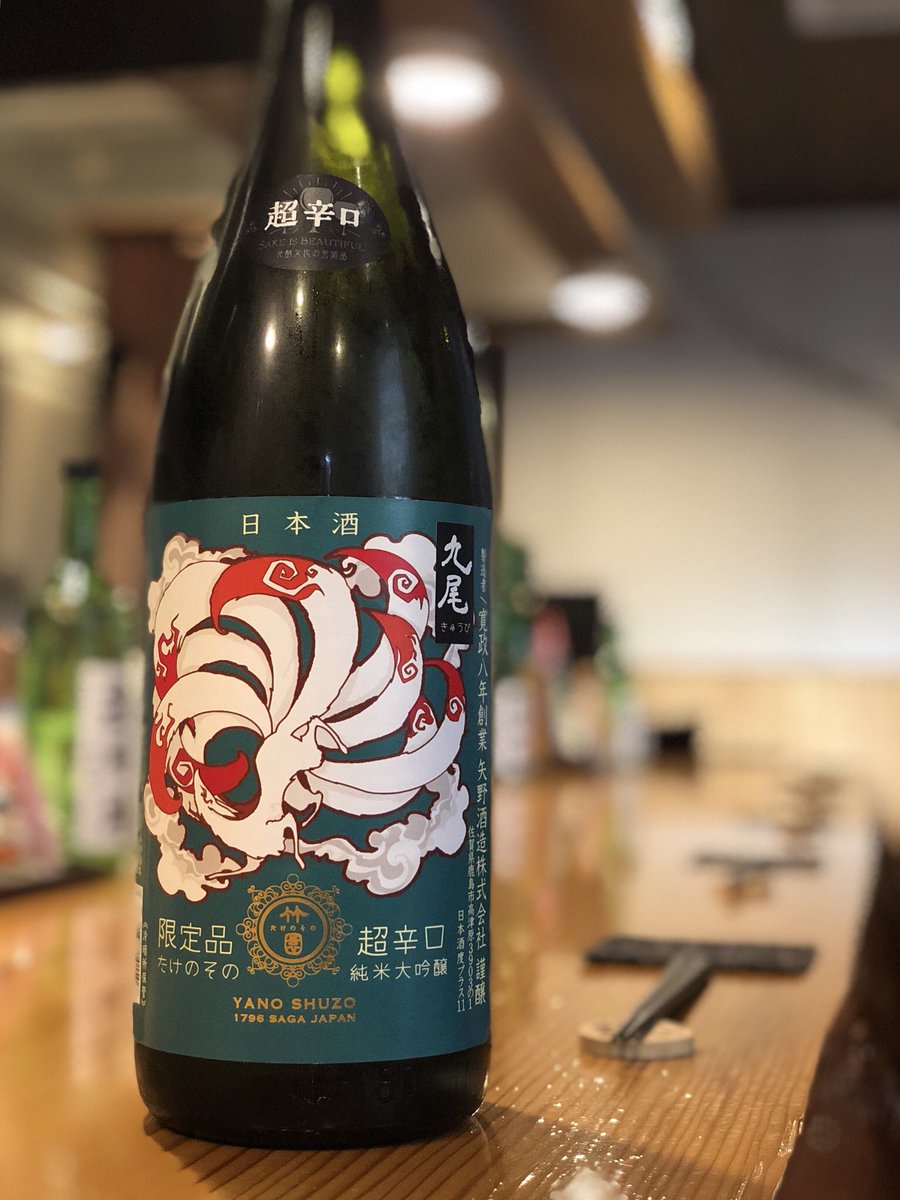 ট ইট র 直木 ラストいきまするー オープンしました どーぞ 九尾 きゅうび たけのその 超辛口 純米大吟醸 日本酒専門店 日本酒バー 神奈川 相模原 渕野辺 町田 橋本 渕野辺居酒屋 渕野辺飲み屋 日本酒 地酒 佐賀 佐賀の地酒 Sake