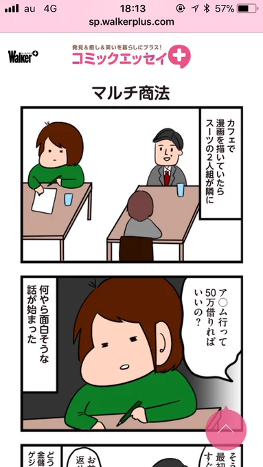 【更新更新更新更新更新更新】
コミックエッセイプラスのダメ人間の鈴木です更新されました!
マルチにひっかかったある若者(通称げじまゆ)の悲しいはなしです!https://t.co/Y1Dv14mXcY
#コミックエッセイ #エッセイ漫画 #コミックエッセイプラス #ダメ人間 #アラサー #マルチ 