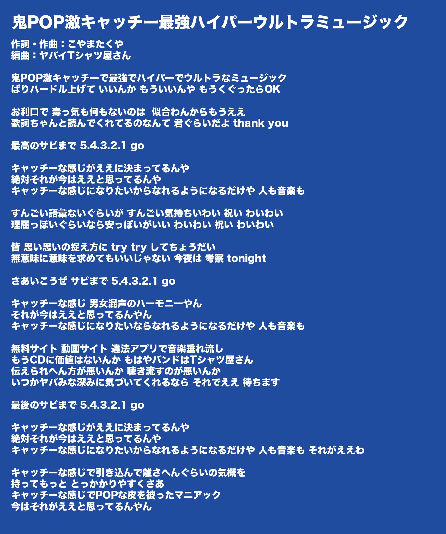 こやまたくや ヤバイtシャツ屋さん 新曲の歌詞です T Co Cni9nfuktn T Co Mhwzlbepa1 Twitter