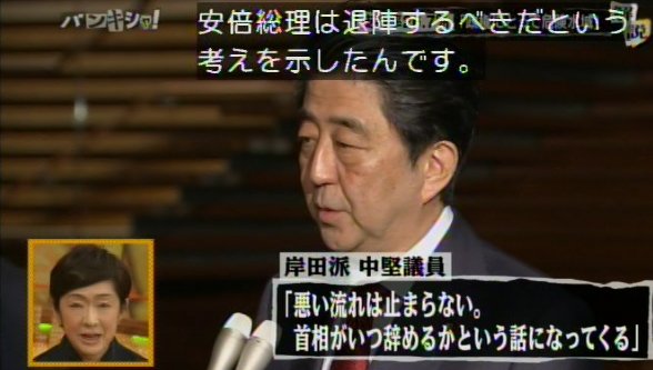yagainstfascism's tweet photo. バンキシャをぼーっと見てましたが、安倍内閣支持率26.7％というNNN世論調査結果(https://t.co/zDUFsvgMnb)はかなりの衝撃みたいですねー笑。

公明党幹部「危険水域」。
自民党閣僚経験者「凄いことになった。分水嶺を超えた」。
岸田派「首相がいつ辞めるかという話になってくる」。

#内閣総辞職 https://t.co/s4joMqpNaP