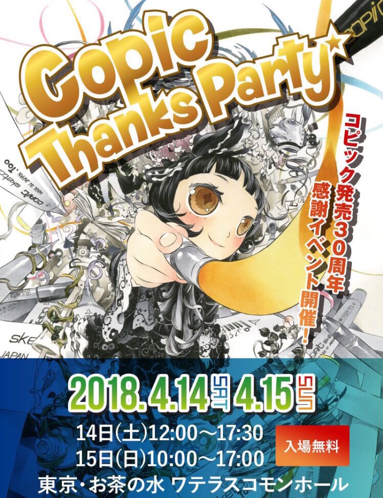 COPIC_Official's tweet photo. Copic Thanks Partyにご来場頂いた皆様、ありがとうございました。

「コピックを使ってみたくなった」「原画を見れて良かった」など、嬉しいお言葉を沢山頂きました。

今後も創作活動をする皆様のお手伝いができるように頑張りますので、31年目もよろしくお願いいたします！

#CopicThanksParty https://t.co/FC1bWj9p37