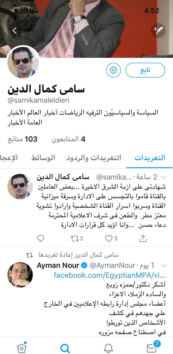 samykamaleldeen's tweet photo. أكونتات فييك مزورة تتحدث عن نزاهة وشرف أيمن نور في قناة الشرق
ما هكذا تورد الإبل يا د أيمن ولا هكذا تحل #أزمة_قناة_الشرق
تعجز عن حل مشكلة تافهة فماذا كان في ذهنك حين ترشحت للرئاسة..وحين أسست حزبًا
ثم هي المستندات سرقت من القناة أم مزيفة حسبما كتبت قبل ذلك؟!
#سوريا
#القمه_العربيه https://t.co/7vt87bqAkA