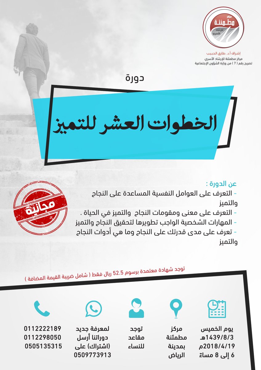 تقام في مطمئنة دورة " الخطوات العشر للتميز تعرفك " المهارات الشخصية التي تكتسبها لتحقيق التميز والنجاح " مجانا