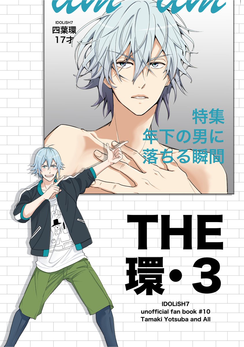 環くん本の表紙ができたー!
かっこいいのもかわいいのもどっちも四葉環(17)という図。
内容は、もれなく環くんがメインで登場するオールキャラ小話3本詰め合わせ、40pくらいです。まだ本文絶賛下書き中ですが、がんばろう…