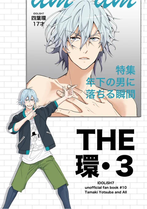 環くん本の表紙ができたー!
かっこいいのもかわいいのもどっちも四葉環(17)という図。
内容は、もれなく環くんがメインで登場するオールキャラ小話3本詰め合わせ、40pくらいです。まだ本文絶賛下書き中ですが、がんばろう… 