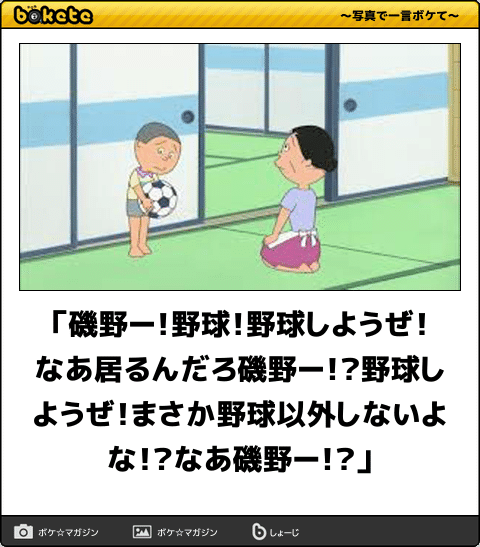 ボケて Bokete 公式 Twitterren 磯野ー 野球 野球しようぜ なあ居るんだろ磯野ー 野球しようぜ まさか野球 以外しないよな なあ磯野ー ボケて T Co 6f6kcud9nj