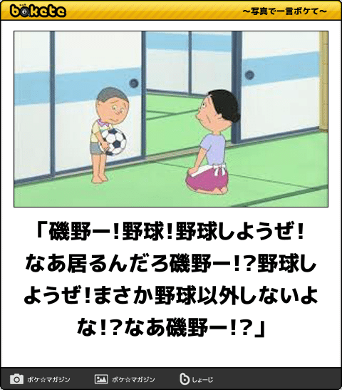 ボケて Bokete 公式 在 Twitter 上 磯野ー 野球 野球しようぜ なあ居るんだろ磯野ー 野球しようぜ まさか野球以外しないよな なあ磯野ー ボケて T Co 6f6kcud9nj T Co Fzqjdeqgbo Twitter