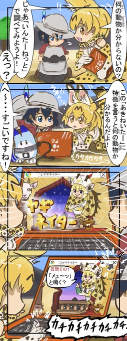アキネイター。
　#けものフレンズ 