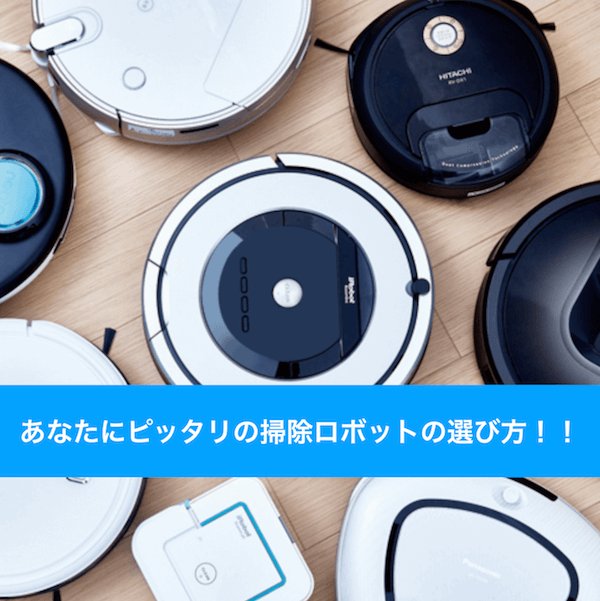 end0100's tweet photo. 掃除ロボットはどれを買えばいい？あなたに合うおすすめ���掃除ロボットの選び方を紹介！ https://t.co/v6Vzygqnw4 https://t.co/5nBHDGwJUK