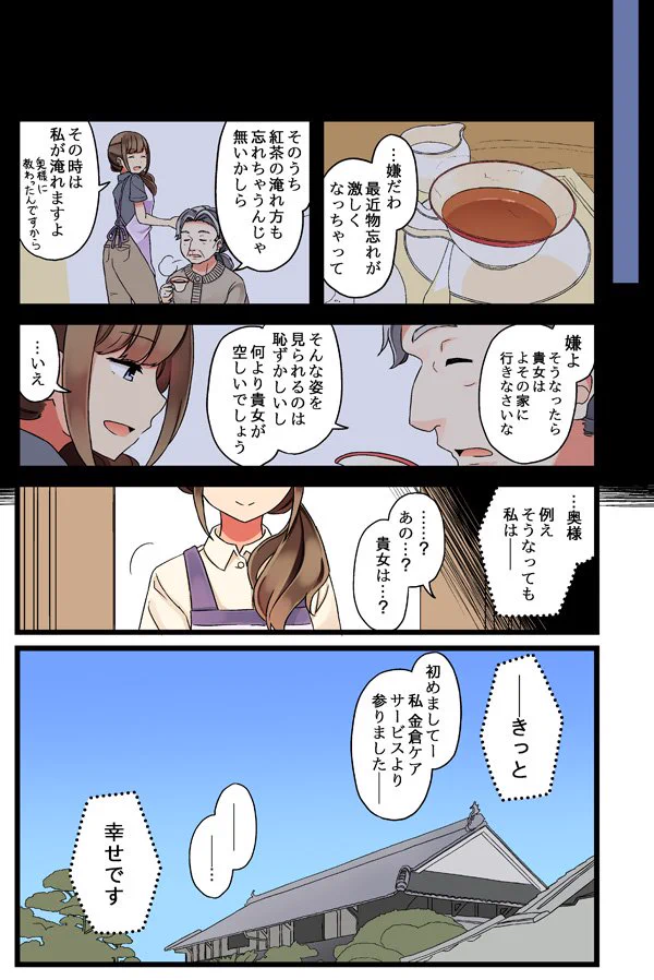 たとえ、あなたの記憶がなくなっても・・・私はずっと見守り続けていたいんです。