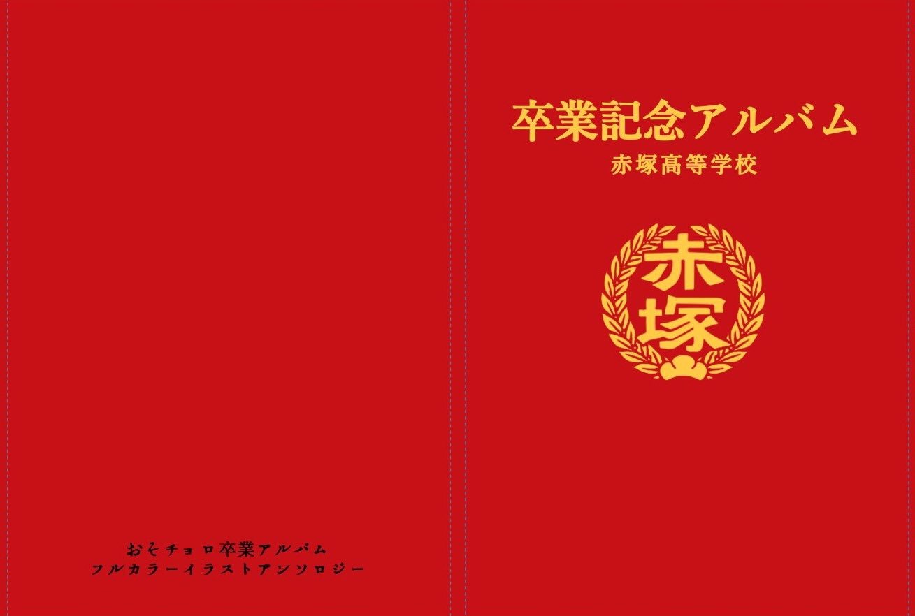 트위터의 おそチョロ卒業アルバムアンソロジー 님 イラスト公開 続いて おそチョロ卒業アルバムアンソロジーのカバー絵柄を公開致します 実際の卒業アルバムをイメージした 臙脂色でザラザラ手触りのマーメイド紙に金箔押しが施された高級感溢れる仕様となっ
