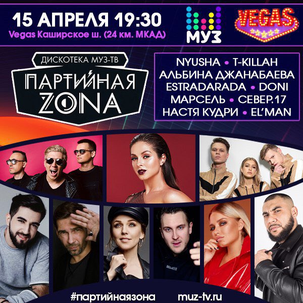 muz_tv's tweet photo. Уже сегодня встречаемся в Вегасе на Каширском шоссе на дискотеке "Партийная Зона"👯‍ NYUSHA, T-Killah, Альбина Джанабаева, Estradarada, DONI, Марсель, Настя Кудри, а также выпускники проекта «Новая Фабрика Звезд» группа СЕВЕР. 17 и EL'MAN! Начало в 19:30, вход свободный!😘👍🏻 https://t.co/PgZtVLz0F4