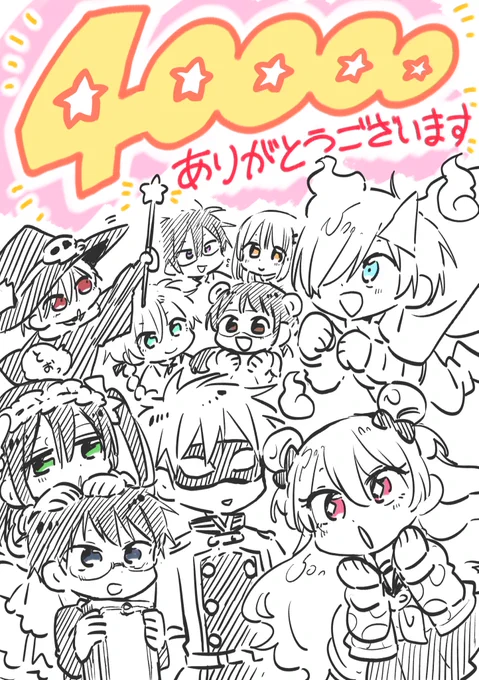 嬉しい事にフォロワーさんが40000人突破しました。いつも沢山のRTやいいねありがとうございます！本当に創作の糧になっております?‍♀️
結構沢山の子達を描いてきたなぁと自分でしみじみしました 