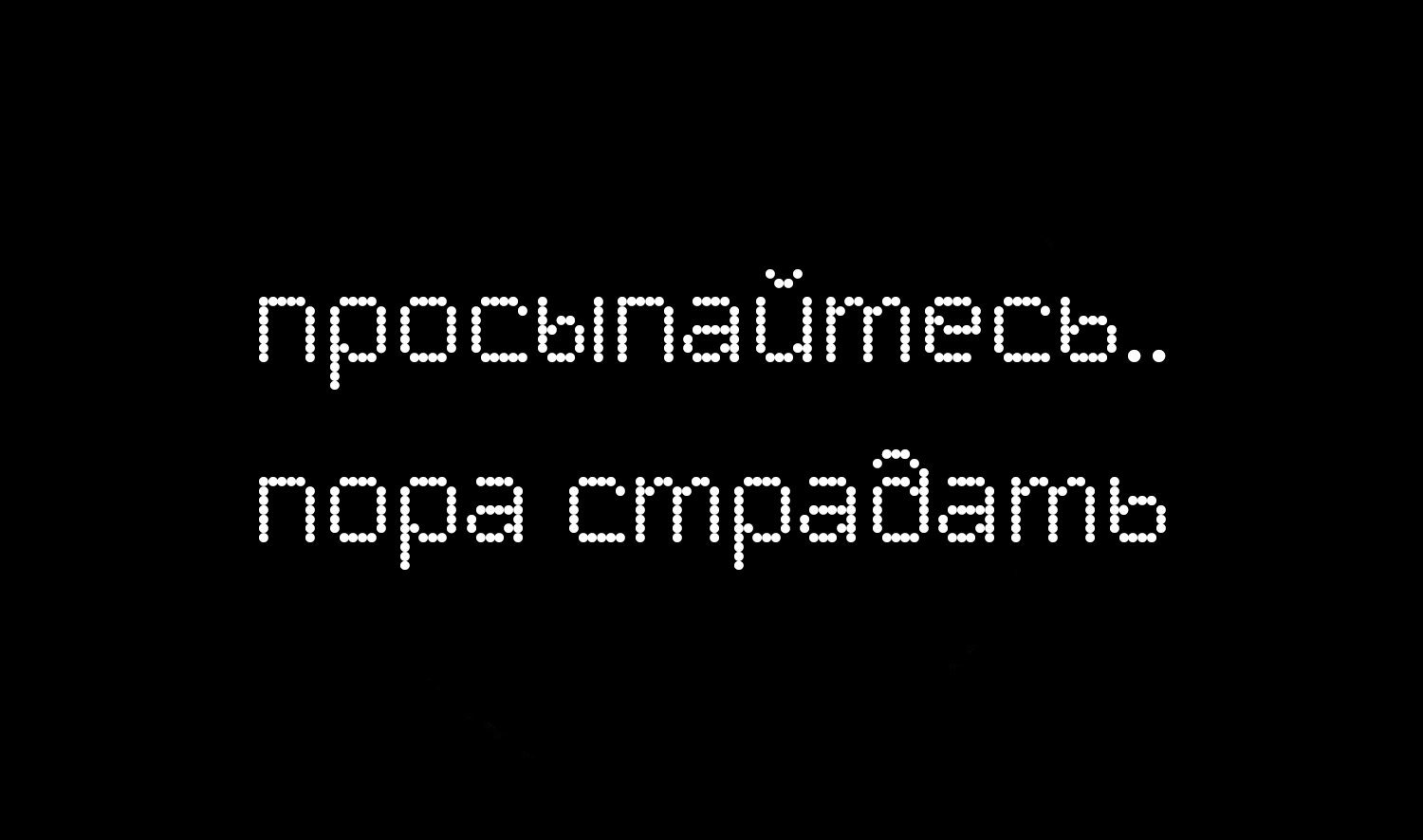 Просыпайтесь пора страдать