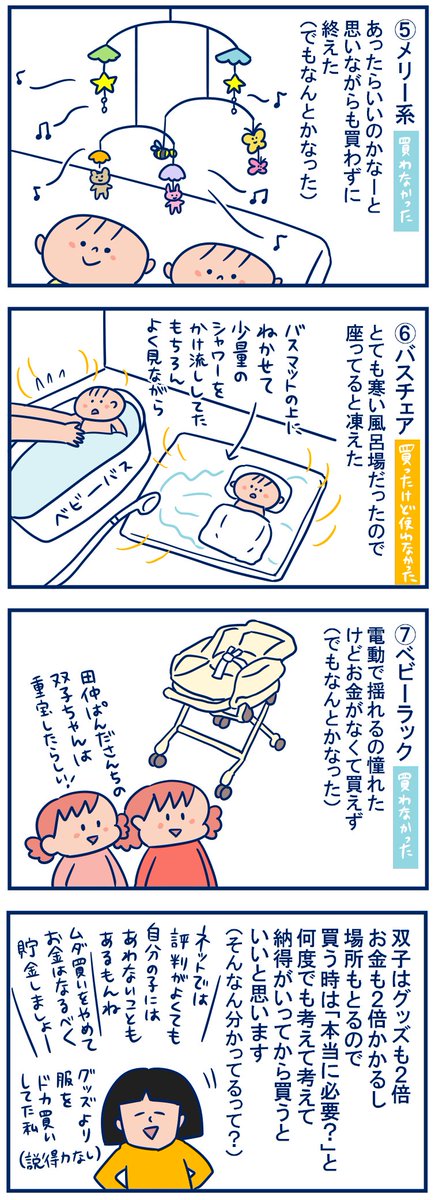 #双子育児 で「準備しといたほうがいいものはありますか」ときかれ、記憶を呼び覚ますためいろいろ調べていくうちに「逆にこれは使わなくてもなんとかなったな?」と思ったものがあったので先にご紹介します(あくまで我が家の場合ですが)#育児漫画
https://t.co/cHytrIzfgA 