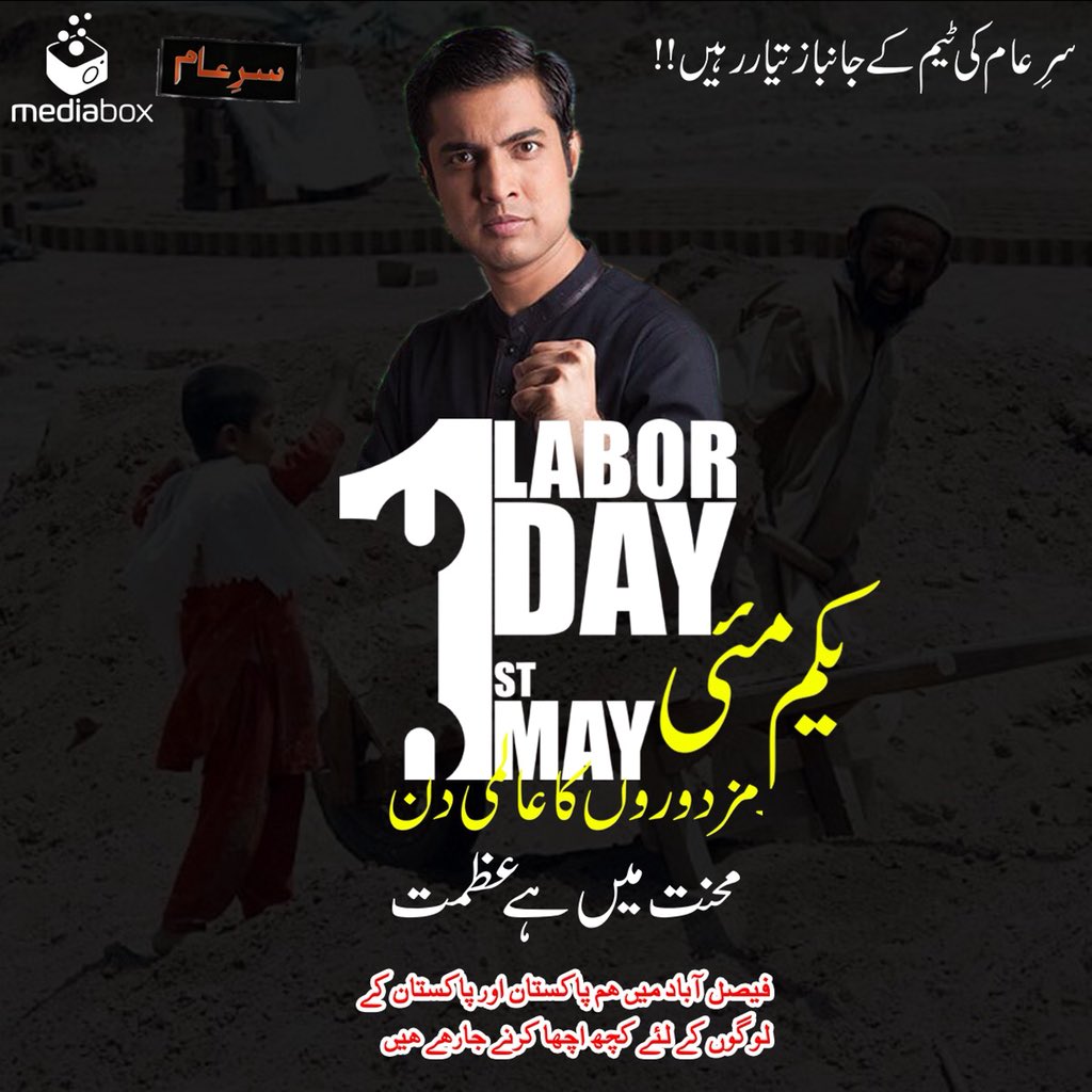 iqrarulhassan's tweet photo. چلیئے اب سرِعام کی ٹیم کے سبھی جانباز پھر سے کام پر لگ جائیں۔۔۔ کچھ بھی ہو ہمیں اپنا راستہ اور نشانِ منزل نہیں بھولنا۔ 
پاکستان زندہ باد 💚💚🇵🇰
##TeamSareAam #Janbaaz #1stMay #Faisalabad https://t.co/zf9YfPVB3E