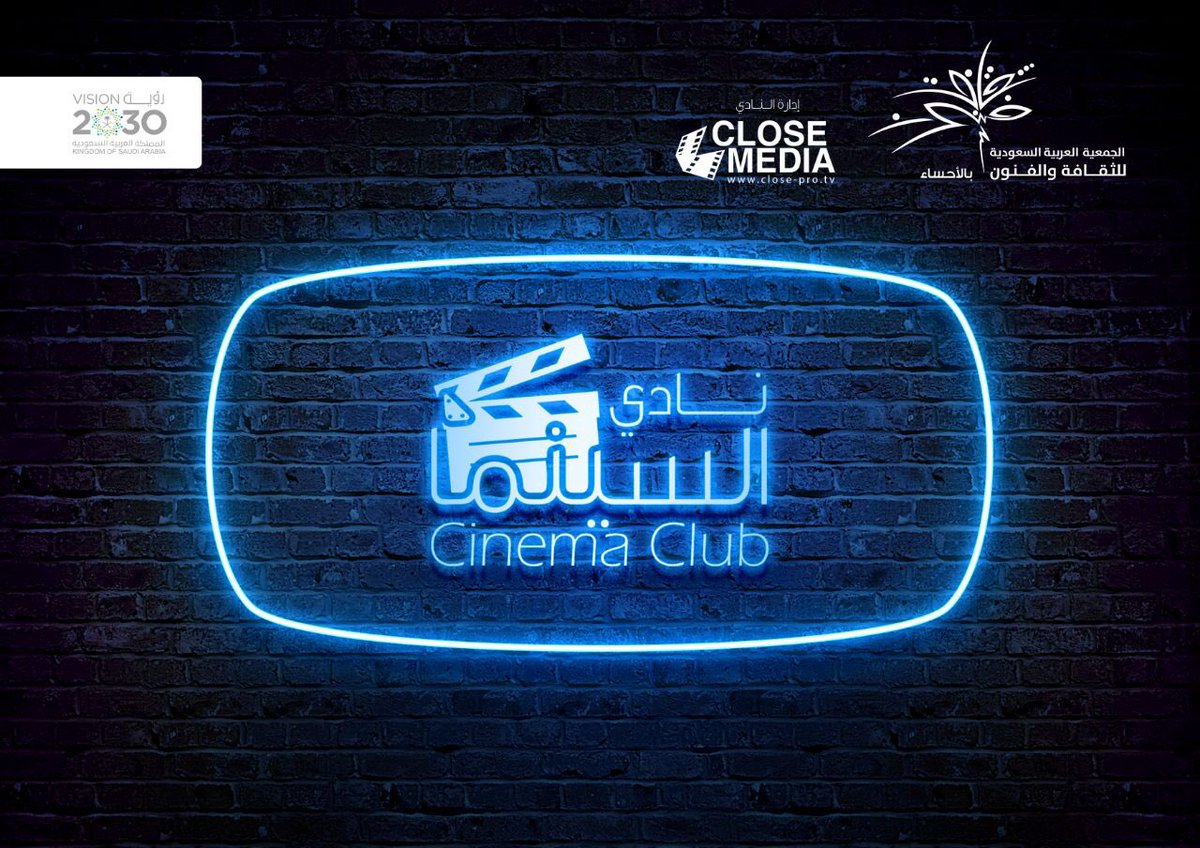 almousaa5's tweet photo. تدشين #نادي_السينما بالاحساء ، محطة مهمة في توقيت مهم لكل محبي وصناع السينما بالمنطقة  .. #مهرجان_الأحساء_للأفلام_الاجتماعية https://t.co/WGwO5ae9WO