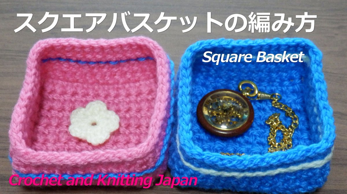 Crochet And Knittingクロッシェジャパン على تويتر かぎ編み小物 スクエアバスケットの編み方 かぎ針編み 編み図 字幕解説 Crochet Square Basket Crochet And Knitting Japan T Co Kof3lvnqpf 四角い底 を作って 小物入れ を編みました 編み