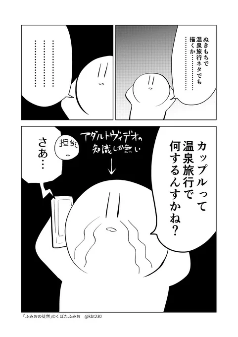 今回からのぬきもちに関して　わりとしょっちゅう担当さんに「カップルって…何するんすかね？」って聞いて困らせていますね　#ふみおの徒然　#ぬきもち 