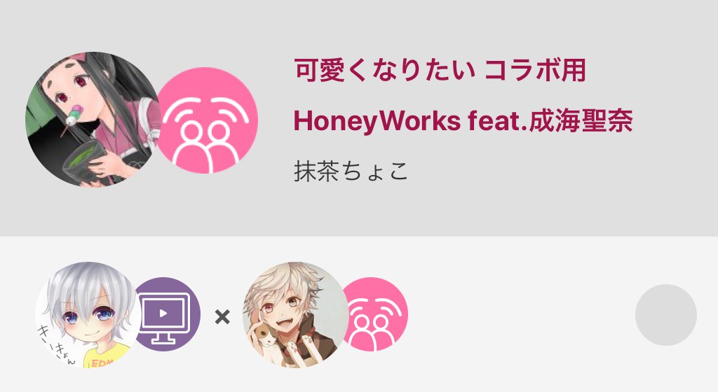 抹茶ちょこ 無期限休止中 可愛いくなりたい Honeyworks 可愛いくなりたいコラボ コラボ嬉しい 初めてコ 可愛くなりたい コラボ用 Honeyworks Feat 成海聖奈 Nanamusic T Co Ghllxzirht T Co Nvlp67pxdf