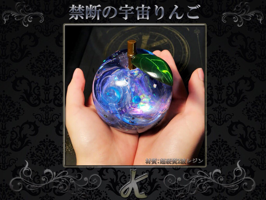 けい 魔導工学技研 Sur Twitter 禁断の宇宙りんご 実物大 小銀河から奥の大銀河に繋がり その最深部には星雲が 無限のエネルギーが閉じ込められた 禁断の果実 本体 枝 葉っぱまで全て 硬質な2液レジンで製作し 鏡面まで磨き上げています けい 魔導工学技研 Sur Twitter 禁断の宇宙りんご 実物大 小銀河から奥の大銀河に繋がり その最深部には星雲が 無限のエネルギーが閉じ込められた 禁断の果実 本体 枝 葉っぱまで全て 硬質な2液レジンで製作し 鏡面まで磨き上げています