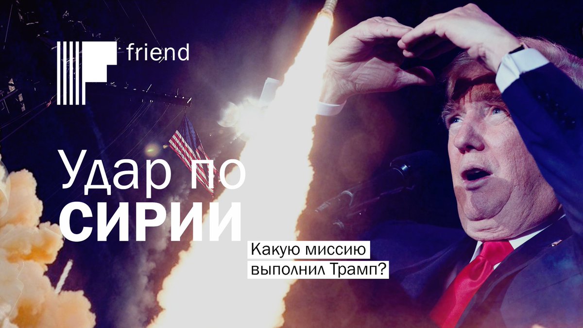 malahovy's tweet photo. Удар по Сирии. Какую миссию выполнил Трамп?
https://t.co/ZhLNSm4Q2l https://t.co/LZuTUvGsK1