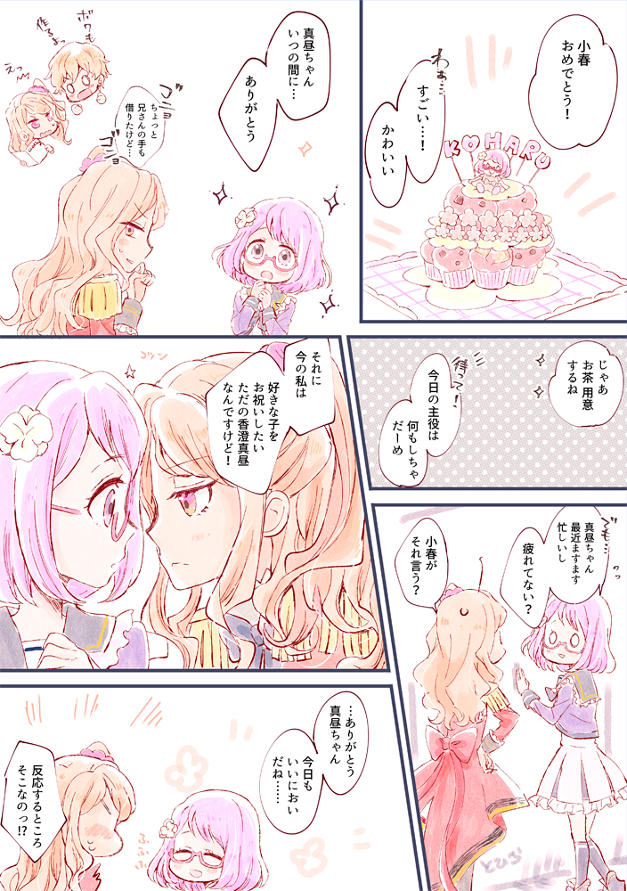 ぎりぎりですが;
小春ちゃんお誕生日おめでとうまひこは…

自分のペースで、一歩一歩
前に進んでいく小春ちゃんが大好きです。
#七倉小春生誕祭2018 