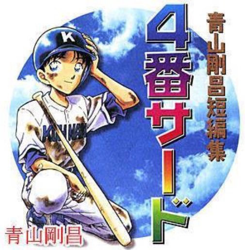 マツケン まずこの４番サードってどんな作品 ってところだけど 青山剛昌先生の書かれた6話完結の短編野球漫画 人一倍練習してるはずなのに その実力が中々発揮することができない主人公の長島君の一夏の甲子園を戦い抜くまでの物語 ٩ ˊᗜˋ و