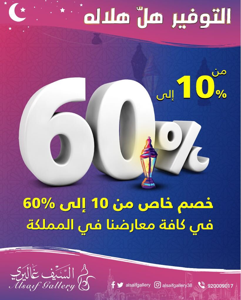 alsaifgallery's tweet photo. أقوى العروض مع حملة  #التوفير_هل_هلاله مستمرة في فروع السيف غاليري والمتجر الإلكتروني بتختفيضات تصل لـ 60% وتشمل تشكيلة واسعة من أفضل المنتجات 

للاطلاع على كتالوج العروض 👇🏼
https://t.co/KW5w5FF97I https://t.co/jjgG6NQ07y