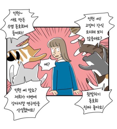 고양이 회사원이 만든 동호회에 가입하세요.
주식회사 냐옹컴퍼니 - 119화 - 인기만점
https://t.co/VrJlgQNKPe