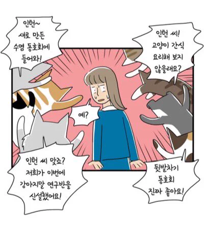 고양이 회사원이 만든 동호회에 가입하세요. 
주식회사 냐옹컴퍼니 - 119화 - 인기만점
https://t.co/VrJlgQNKPe 