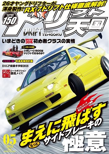web_option's tweet image. DRIFT TENGOKU 2018年5月号発売!!
sun-a.com/magazine/detai…
特集はワンコーナーで目立つためのドリフトテクニック講座『もっとまえに飛ばすサイドブレーキの極意』
『いまどきの初心者クラスの実情』『改造車保管計画』ほかドリフト情報満載
#ドリフト天国 #ドリ天 #発売日 #毎月16日 #DRIFT #ドリフト