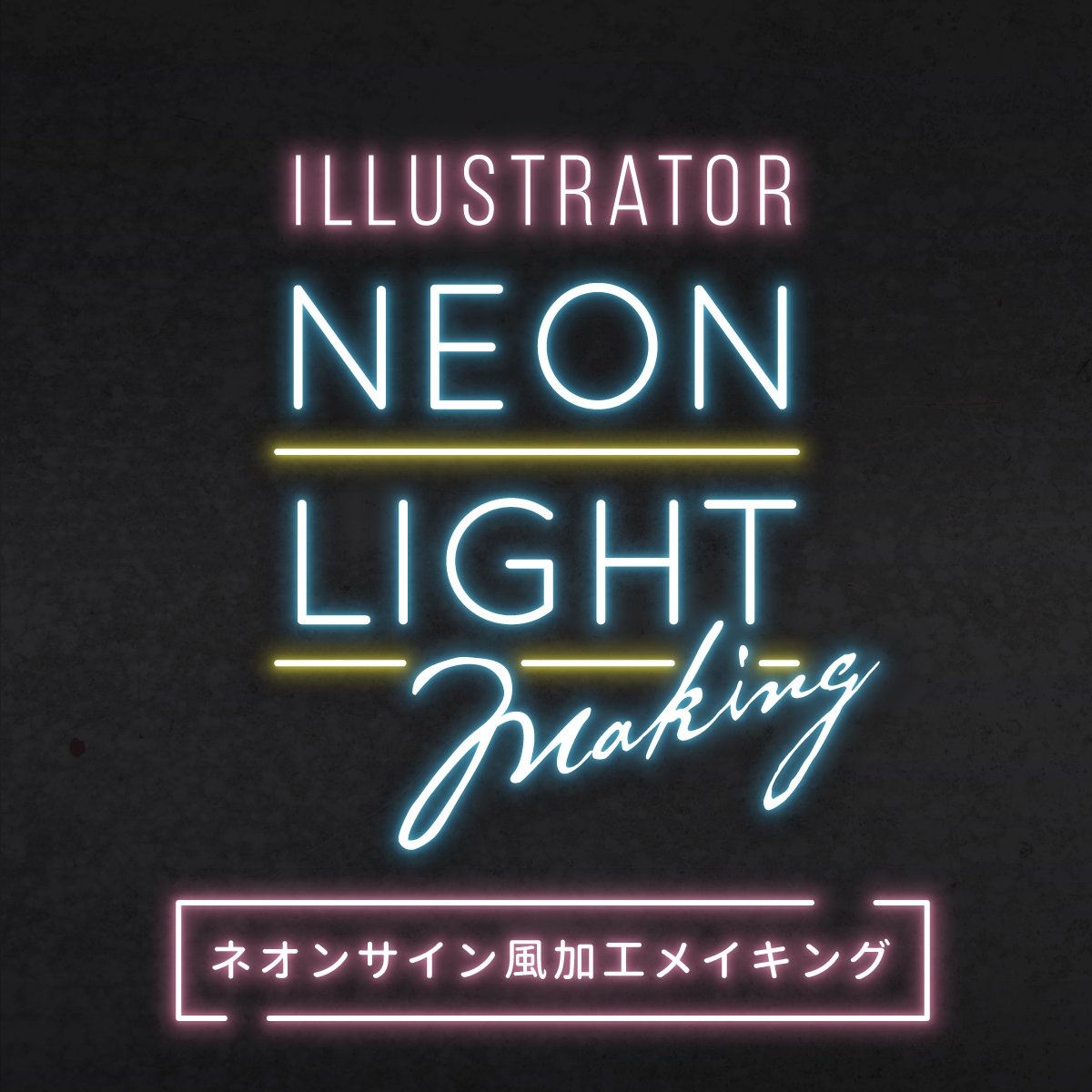 まちこ 江野 覚書も兼ねてイラレでネオンサイン風ロゴを作るメイキングです 最後の説明がちょっとわかりにくいけど不透明度100 の効果のぼかしの値が5なら不透明度30 の効果のぼかしの値は10 みたいに2倍すればいいだけです T Co Obh6pkeckf