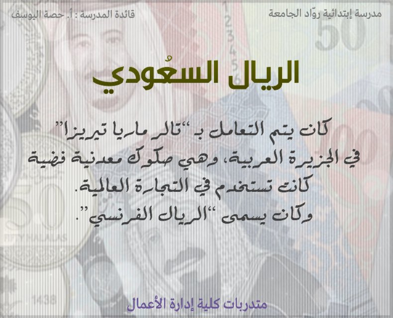 _Filter21's tweet photo. #تصاميم #فلاتر #فلتر #حقق_أخضرنا_الحلم

معلومات عن الريال السعودي.. https://t.co/Ni3ha0PhOl