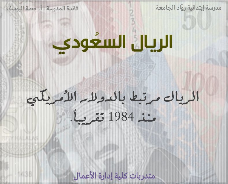 _Filter21's tweet photo. #فلاتر #تصاميم #حقق_أخضرنا_الحلم
معلومات عن الريال السعودي. https://t.co/sL2QPwPZvH