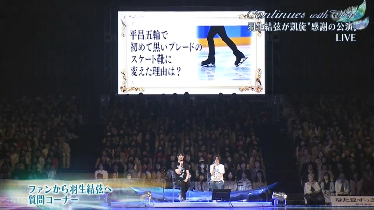 Next was the Twitter Question Corner!! They asked about his black blades, the RJ2 pose he did during the Olympics, greetings for his coaches, and feelings of Ballade and Seimei, I believe.