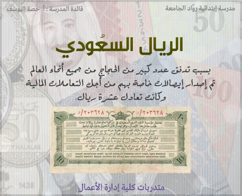 _Filter21's tweet photo. #حقق_أخضرنا_الحلم #فلاتر #تصاميم #الريال #فلتر 
معلومات عن الريال السعودي . https://t.co/aXMRcMnVjG