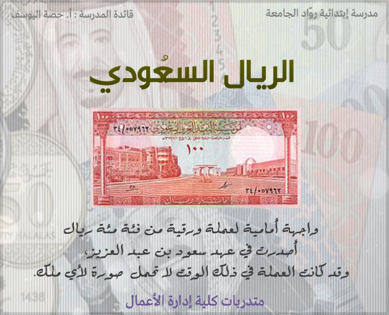 _Filter21's tweet photo. #حقق_أخضرنا_الحلم #فلاتر #تصاميم #الريال #فلتر 
معلومات عن الريال السعودي . https://t.co/aXMRcMnVjG