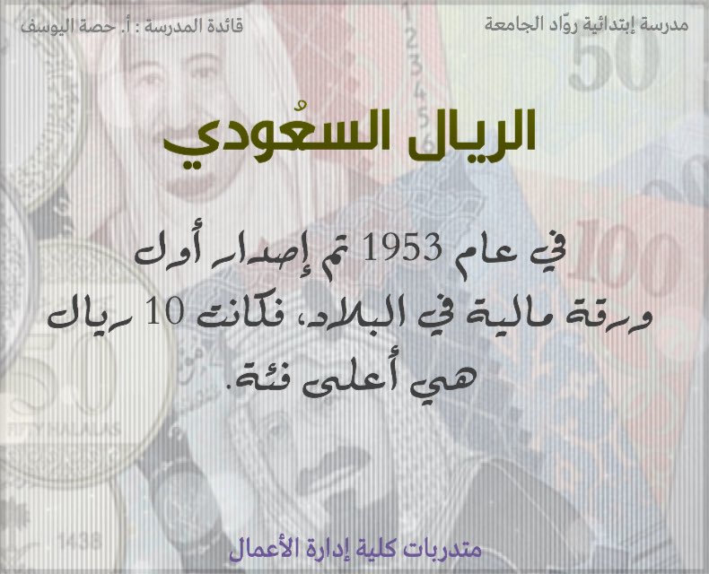 _Filter21's tweet photo. #حقق_أخضرنا_الحلم #فلاتر #تصاميم #الريال #فلتر 
معلومات عن الريال السعودي . https://t.co/aXMRcMnVjG