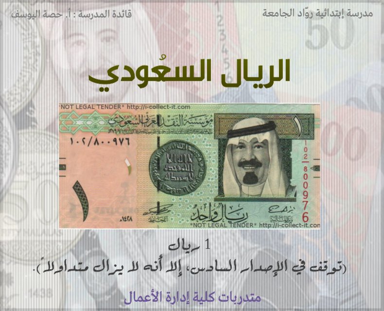 _Filter21's tweet photo. #فلتر #حقق_أخضرنا_الحلم #تصميم 
معلومات عن الريال السعودي .. https://t.co/P0psH8Y25E