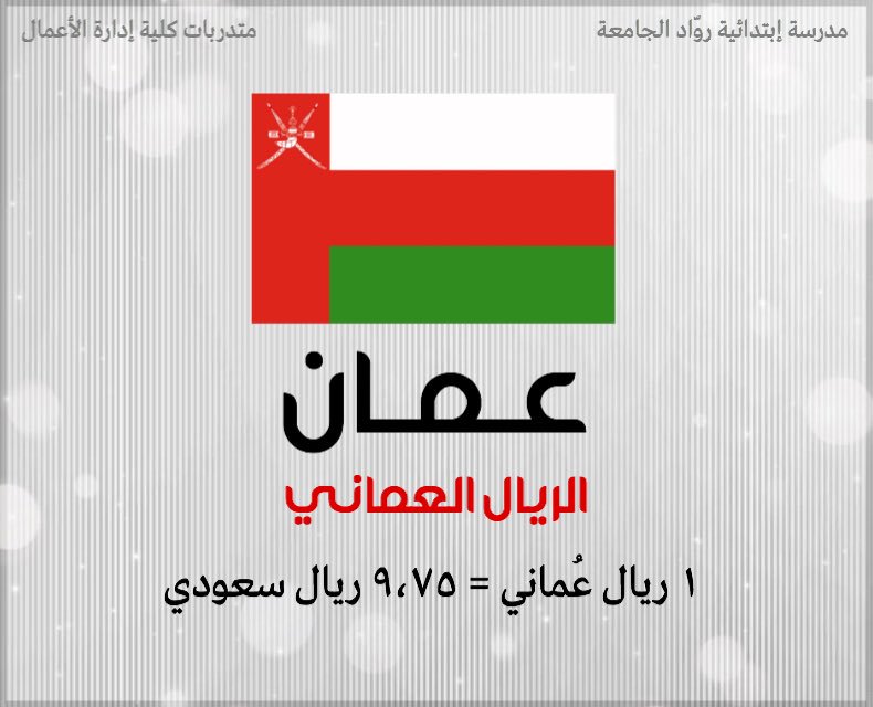 _Filter21's tweet photo. عملات الدول الدارجة وسعر الصرف.

#عملة #عملات #تصميم #فلتر #القمة_العربية #حقق_أخضرنا_الحلم https://t.co/hgtKsRVItc
