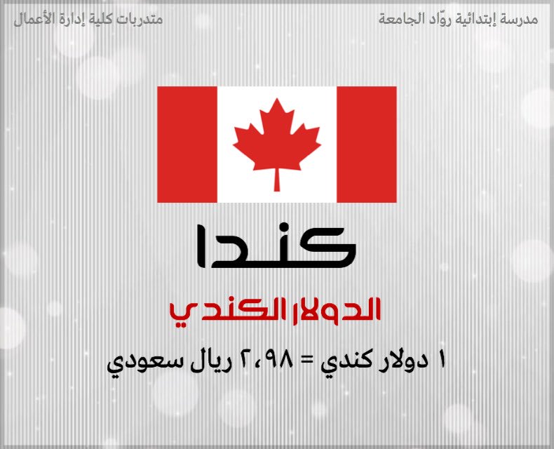 _Filter21's tweet photo. عملات الدول الدارجة وسعر الصرف.

#عملة #عملات #تصميم #فلتر #القمة_العربية #حقق_أخضرنا_الحلم https://t.co/pNARwDJcdZ